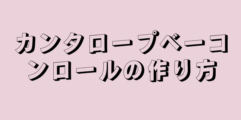 カンタロープベーコンロールの作り方