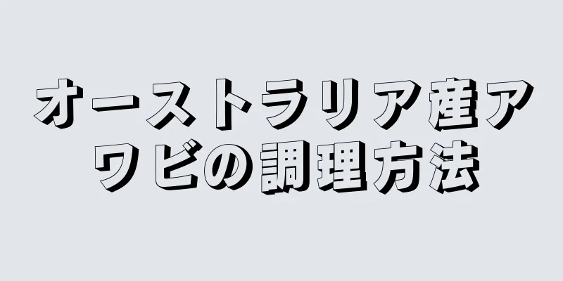 オーストラリア産アワビの調理方法