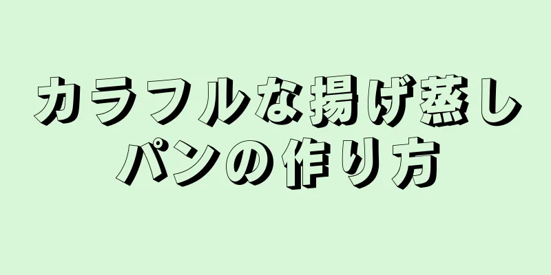 カラフルな揚げ蒸しパンの作り方