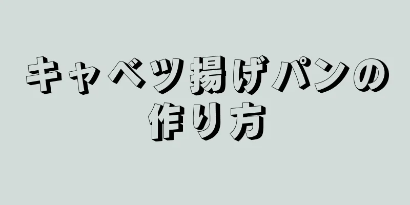 キャベツ揚げパンの作り方