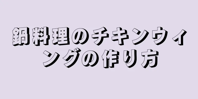 鍋料理のチキンウィングの作り方