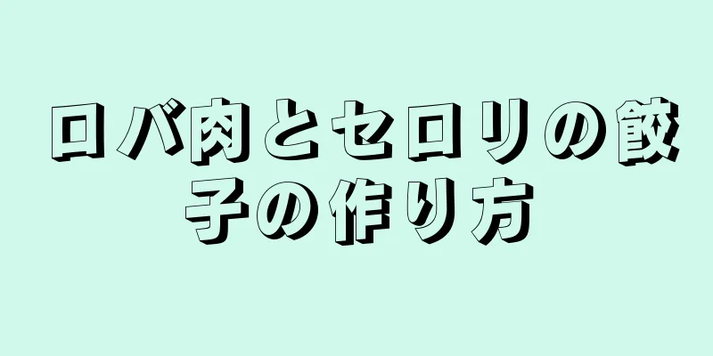 ロバ肉とセロリの餃子の作り方