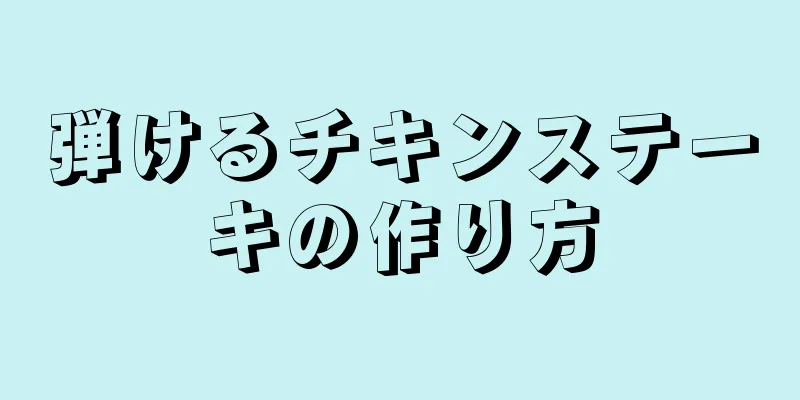 弾けるチキンステーキの作り方