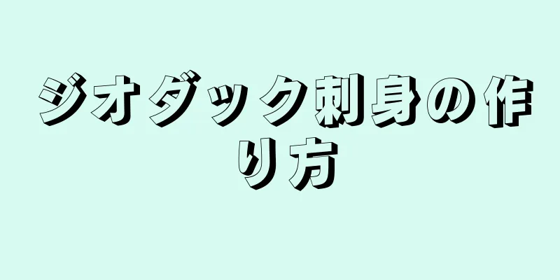 ジオダック刺身の作り方