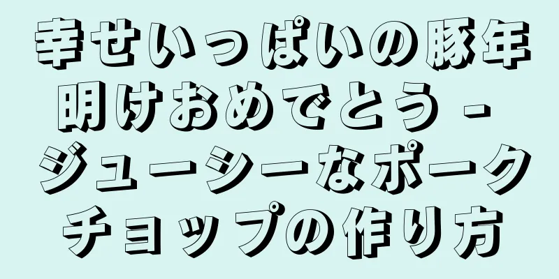 幸せいっぱいの豚年明けおめでとう - ジューシーなポークチョップの作り方