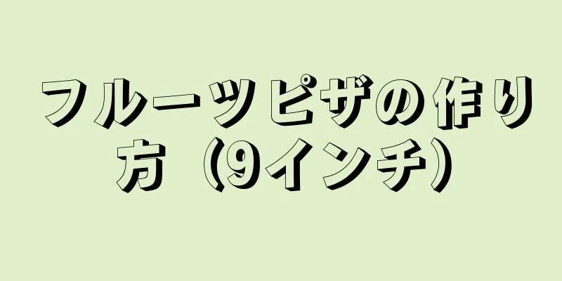 フルーツピザの作り方（9インチ）