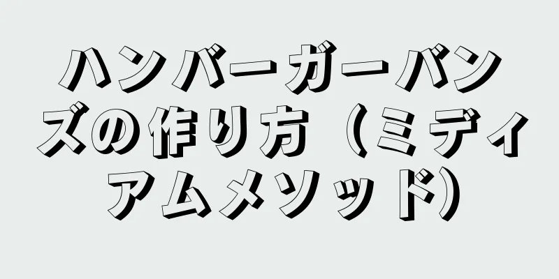 ハンバーガーバンズの作り方（ミディアムメソッド）