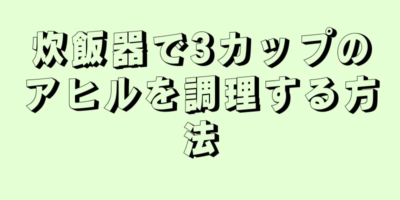 炊飯器で3カップのアヒルを調理する方法