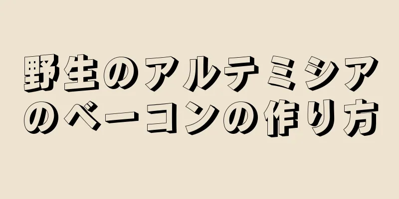 野生のアルテミシアのベーコンの作り方