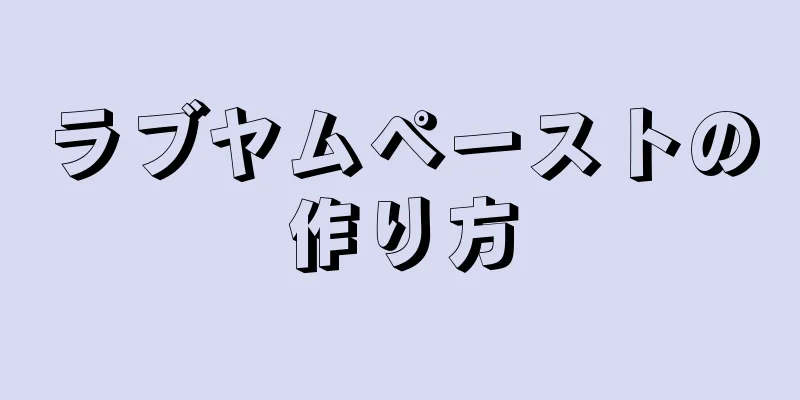 ラブヤムペーストの作り方