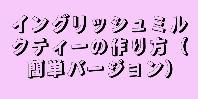 イングリッシュミルクティーの作り方（簡単バージョン）