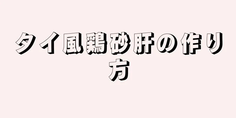 タイ風鶏砂肝の作り方