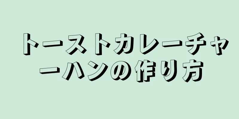 トーストカレーチャーハンの作り方