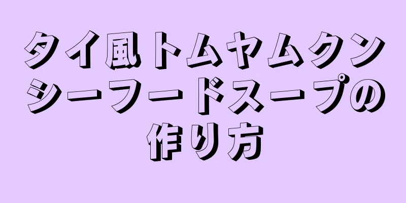 タイ風トムヤムクンシーフードスープの作り方