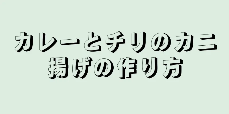 カレーとチリのカニ揚げの作り方