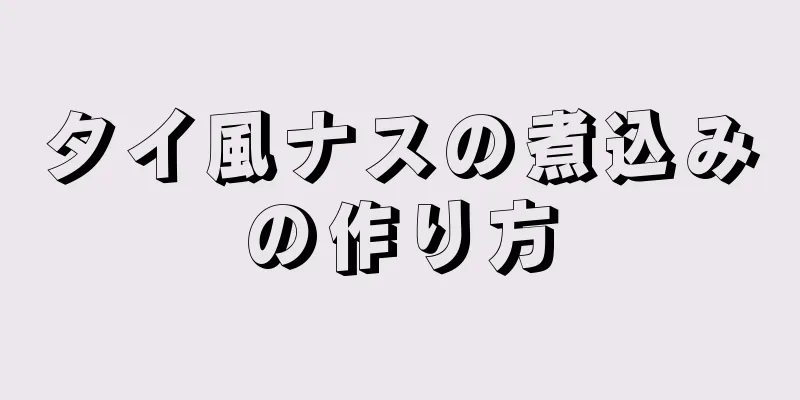 タイ風ナスの煮込みの作り方