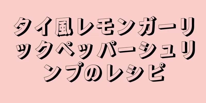 タイ風レモンガーリックペッパーシュリンプのレシピ