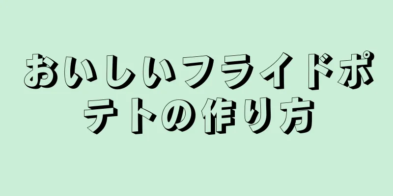 おいしいフライドポテトの作り方