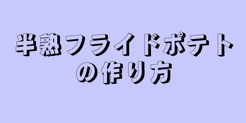 半熟フライドポテトの作り方