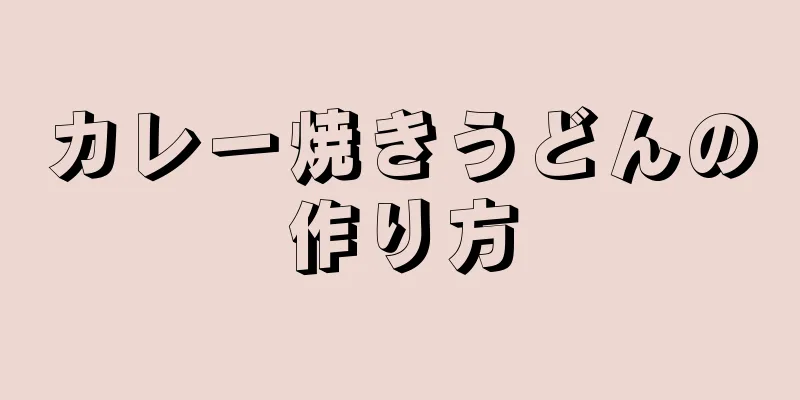 カレー焼きうどんの作り方