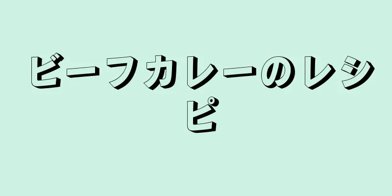 ビーフカレーのレシピ