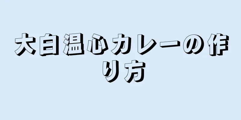 大白温心カレーの作り方