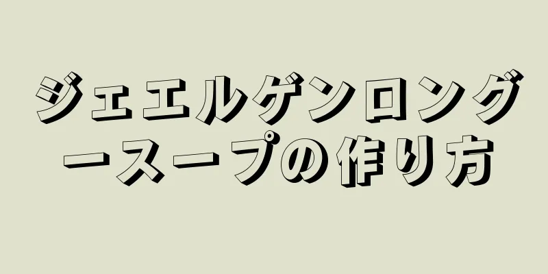 ジェエルゲンロングースープの作り方