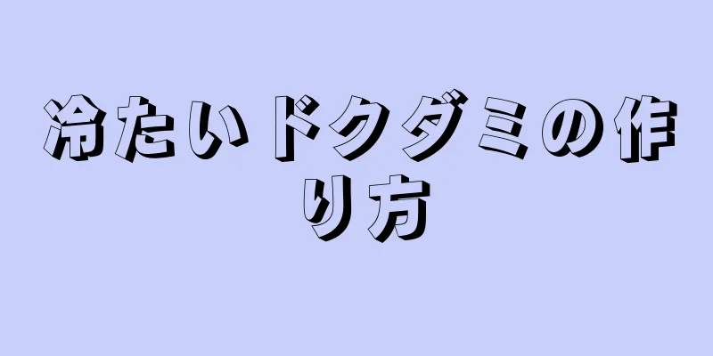 冷たいドクダミの作り方