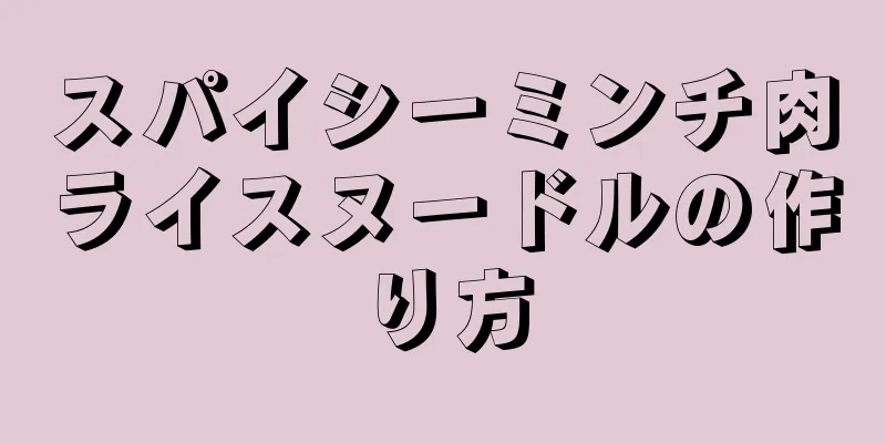 スパイシーミンチ肉ライスヌードルの作り方