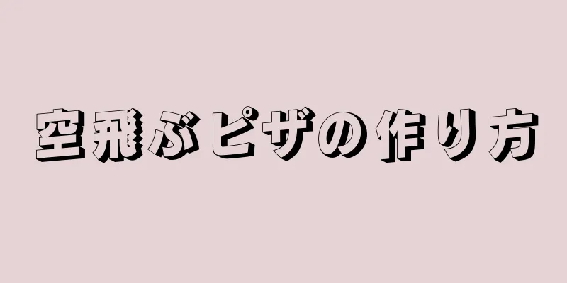 空飛ぶピザの作り方