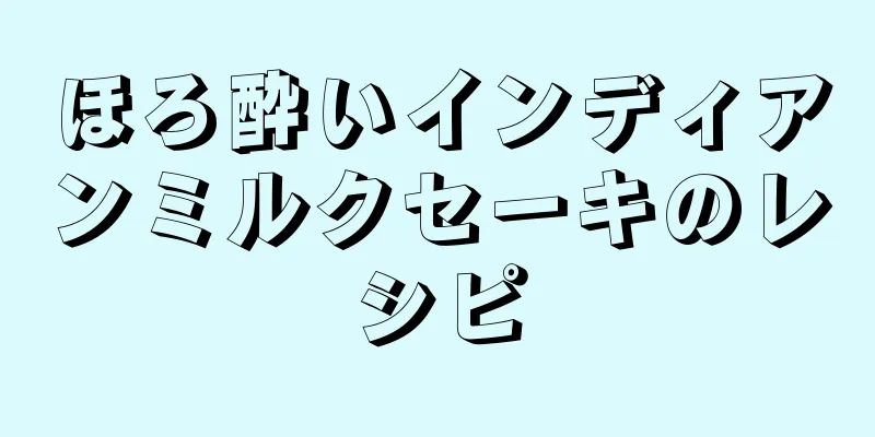 ほろ酔いインディアンミルクセーキのレシピ