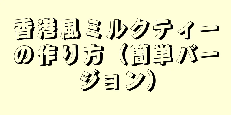 香港風ミルクティーの作り方（簡単バージョン）