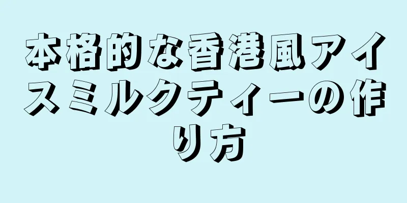 本格的な香港風アイスミルクティーの作り方