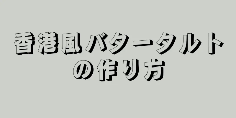 香港風バタータルトの作り方