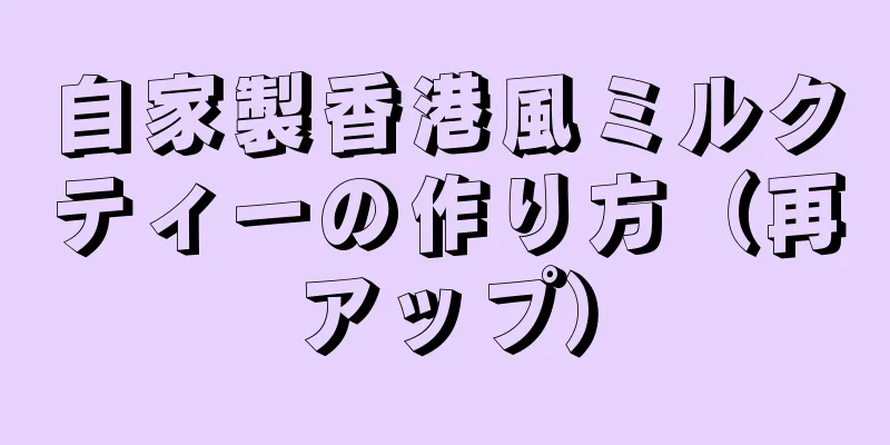 自家製香港風ミルクティーの作り方（再アップ）