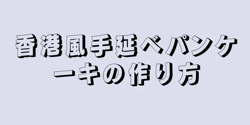 香港風手延べパンケーキの作り方