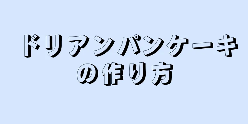 ドリアンパンケーキの作り方