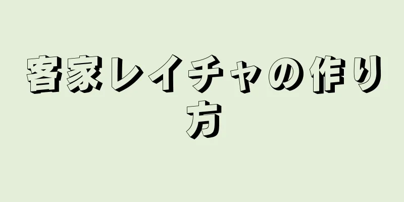 客家レイチャの作り方