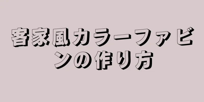 客家風カラーファビンの作り方