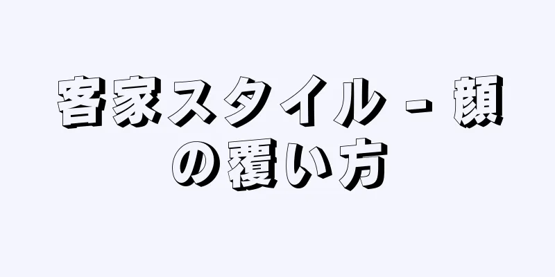 客家スタイル - 顔の覆い方