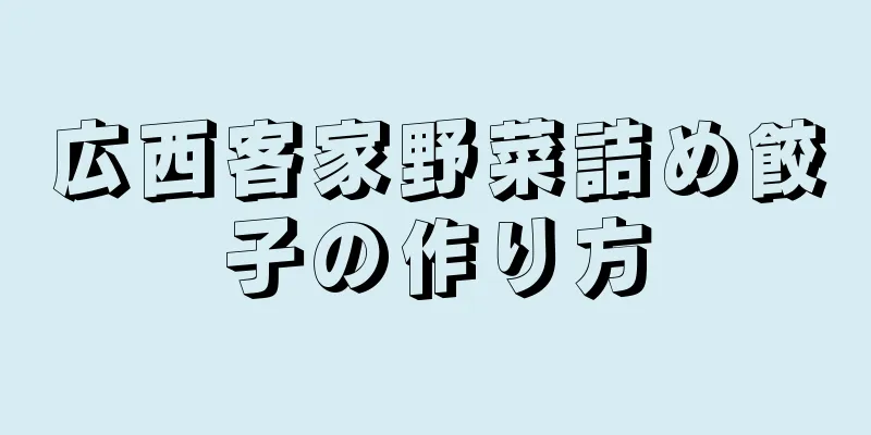 広西客家野菜詰め餃子の作り方