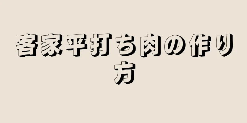 客家平打ち肉の作り方