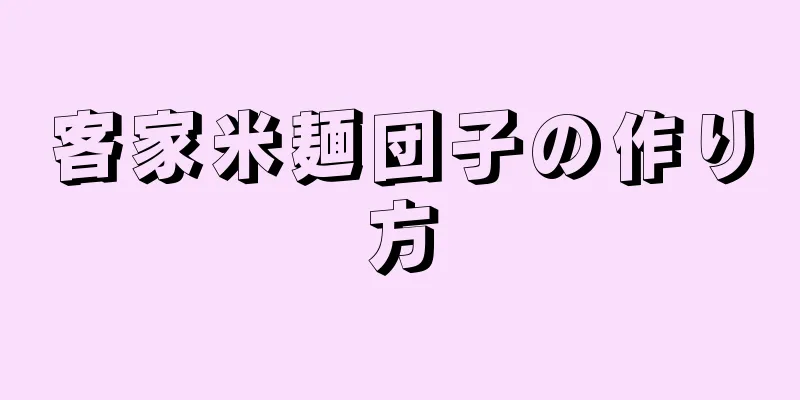 客家米麺団子の作り方