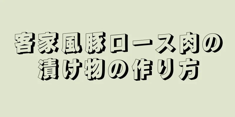 客家風豚ロース肉の漬け物の作り方