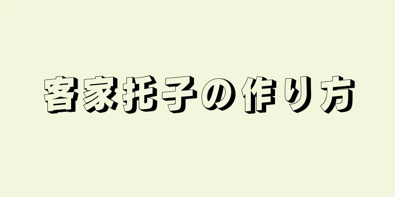 客家托子の作り方