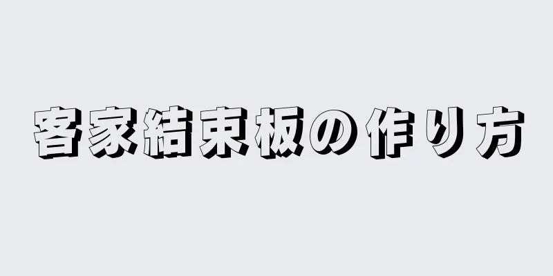 客家結束板の作り方