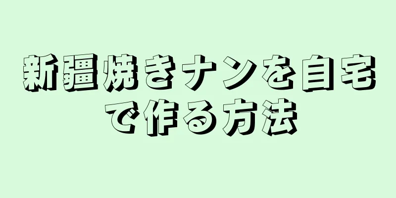 新疆焼きナンを自宅で作る方法