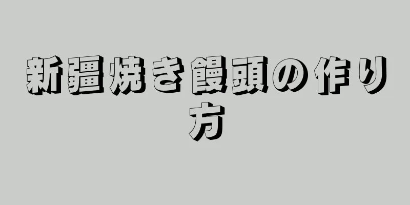 新疆焼き饅頭の作り方