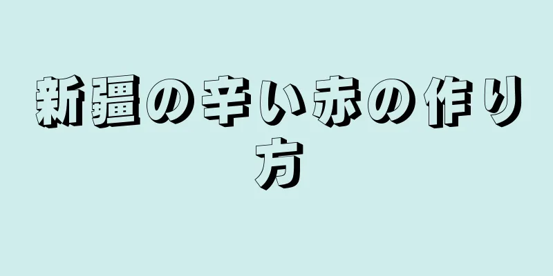 新疆の辛い赤の作り方