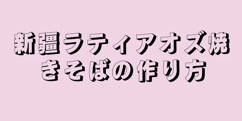 新疆ラティアオズ焼きそばの作り方